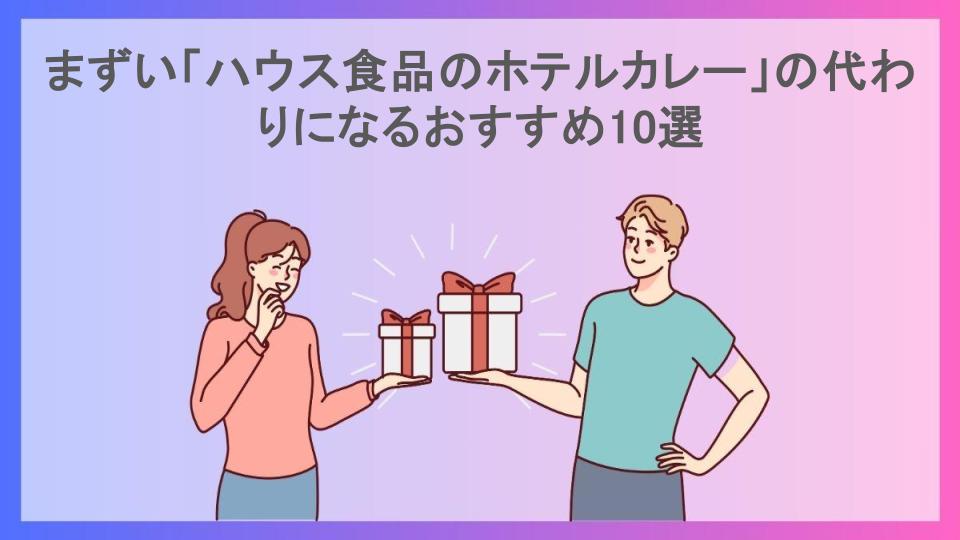 まずい「ハウス食品のホテルカレー」の代わりになるおすすめ10選